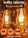Лампа Эдисона светодиодная филаментная желтая ANYSMART 6W 2700K Е27, 6 штук