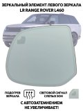 Зеркальный элемент левого зеркала LR Range Rover L460 (5е поколоние) автозатемнение, слепые зоны, подогрев