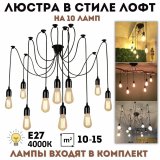 Люстра потолочная подвесная "Паук" ANYSMART в стиле лофт на 10 ламп (лампы в комплекте)