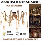 Люстра потолочная подвесная "Паук канат" в стиле лофт на 10 ламп, ANYSMART (лампы в комплекте)