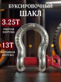Шакл буксировочный, скоба такелажная 3.25т/13т ANYSMART