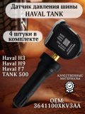 Датчики давления шины TPMS 3641100XKV3AA TANK 500, Haval H3, H9 F7 4 штуки