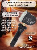 Датчики давления шины TPMS 8889081697 Geely Monjaro, New Atlas, Emgrand, Xingyue, Zeekr 4 штуки