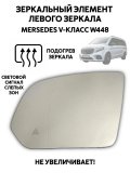 Зеркальный элемент левого зеркала Mersedes-Benz V-Класс W448 подогрев, мертвые зоны 228438