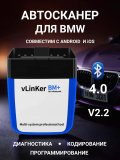 Автосканер для диагностики автомобиля BMW vLinker BM+ ELM327 OBD2, Bluetooth 4.0