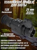 Тепловизор прицел для охоты ST25 ANYSMART 3.6х, 25 мм, обнаружение до 1200 м + кронштейн Weaver/Picatinny