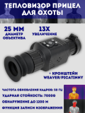 Тепловизор прицел для охоты ST25 ANYSMART 3.6х, 25 мм, обнаружение до 1200 м + кронштейн Weaver/Picatinny