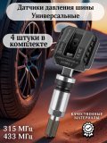 Датчики давления шины (TPMS) универсальные программируемые, 4 штуки