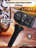 Датчики давления шины TPMS X0137000023 LiXiang L7 L8 L9 4 штуки