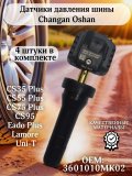 Датчики давления шины TPMS 3601010MK02 Changan Eado, Lamore, CS35, 55 plus, 95, Uni K, S, T, V 4 штуки