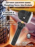 Датчики давления шины TPMS 3641050-FS01 Dongfeng, Evolute, Seres Aito M5, М7, М9 4 штуки