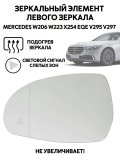 Зеркальный элемент левого зеркала Mercedes-Benz W223, W206, EQE V295, V297 мертвые зоны с подогревом 228461