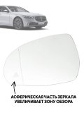Зеркальный элемент левого зеркала Mercedes-Benz W223, W206, EQE V295, V297 мертвые зоны с подогревом 228461