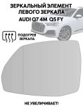 Зеркальный элемент левого зеркала AUDI Q7 4M, Q5 FY с подогревом 228463