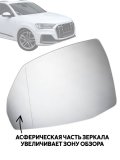 Зеркальный элемент левого зеркала AUDI Q7 4M, Q5 FY с подогревом 228463