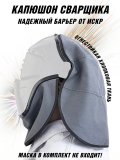 Капюшон сварщика Шапель (накидка) для сварочных масок ANYSMART