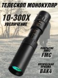 Телескоп монокулярный HD 10-300х призма BAK4 ANYSMART 228477