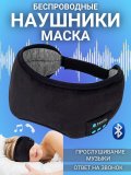 Наушники-маска для сна беспроводные Bluetooth 5.0, с микрофоном ANYSMART черные 228479