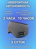 Наушники-маска для сна беспроводные Bluetooth 5.0, с микрофоном ANYSMART серые 228480