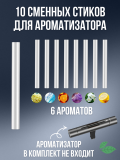 Стики для ароматизатора автомобиля с ароматом, освежитель в машину ANYSMART, 10 сменных стика
