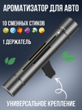 Ароматизатор автомобильный, в машину, пахучка 10 сменных стиков с ароматом, ANYSMART