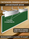 Светильник для школьной доски, настенный, с кронштейнами и крепежом ANYSMART 2 шт