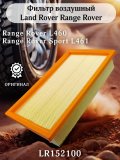 Фильтр двигателя воздушный Land Rover Range Rover LR152100 L460 L461, оригинал