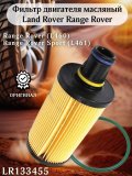 Фильтр двигателя масляный Land Rover Range Rover LR133455 L460 L461, оригинал