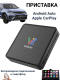 Приставка адаптер Android BAIC, Jetour, Geely, Changan, Chery Apple CarPlay, Android Auto WIZCAR T01