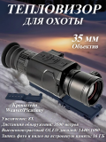 Тепловизор прицел для охоты HT-C18-35 ANYSMART 8х, 35 мм, обнаружение до 3500 м + кронштейн Weaver/Picatinny