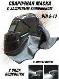Маска сварочная с защитным капюшоном, с фонариком, автозатемнение DIN 9-13 ANYSMART