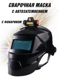 Маска сварочная с защитным капюшоном, с фонариком, автозатемнение DIN 9-13 ANYSMART