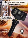 Датчики давления шины TPMS универсальные MX-sensor, резиновый клапан 4 штуки 