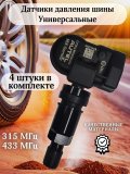 Датчики давления шины TPMS универсальные MX-sensor, черный алюминиевый клапан клапан 4 штуки 