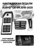 Накладки на автомобильные педали Audi Q7 Q8 4M 2016-2025 ANYSMART