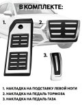 Накладки на автомобильные педали Audi Q7 Q8 4M 2016-2025 ANYSMART