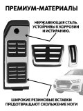 Накладки на автомобильные педали Audi Q7 Q8 4M 2016-2025 ANYSMART