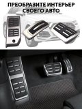 Накладки на автомобильные педали Audi Q7 Q8 4M 2016-2025 ANYSMART