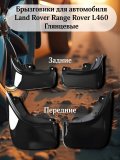Брызговики для автомобиля Land Rover Range Rover L460 передние VPLКР0501, задние VPLКР0502 