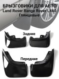 Брызговики для Land Rover Range Rover L460 передние VPLКР0501, задние VPLКР0502 
