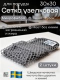 Губка для мытья посуды, сетка узелковая микрофибра EcoNext "Жирубой" серая 30х30см, 2 штуки