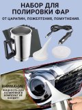Набор для бесконтактной химической полировки, восстановления фар (без полирующей жидкости) ANYSMART