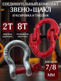 Комплект "Буксировка и такелаж 2т" соединительное звено (7–8 мм) + буксировочный шакл 2т/8т