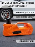 Домкрат автомобильный электрический, нагрузка до 5 т, 12V, 180 Вт, ANYSMART