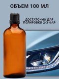 Жидкость для бесконтактной химической полировки фар 100  мл ANYSMART