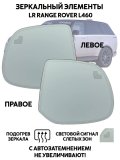 Зеркальные элементы для левого и правого зеркал LR Range Rover L460 автозатемнение, слепые зоны, подогрев