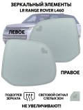 Зеркальные элементы для левого и правого зеркал LR Range Rover L460 (5е поколение), слепые зоны, подогрев
