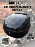 Мотокофр усиленный 48 л для мотоцикла, скутера для путешествий ANYSMART 229178