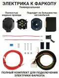 Универсальная электрика к фаркопу с блоком Smart Connect Концепт-Авто KA. SC.7.1 (розетка 7-pin.)