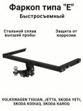 Фаркоп (тип "Е") Фольксваген: Тигуан, Джетта (5K2), Шкода: Йети (5L7), Карок, Кодиак